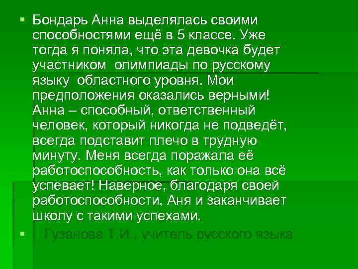 § Бондарь Анна выделялась своими способностями ещё в 5 классе. Уже тогда я поняла,