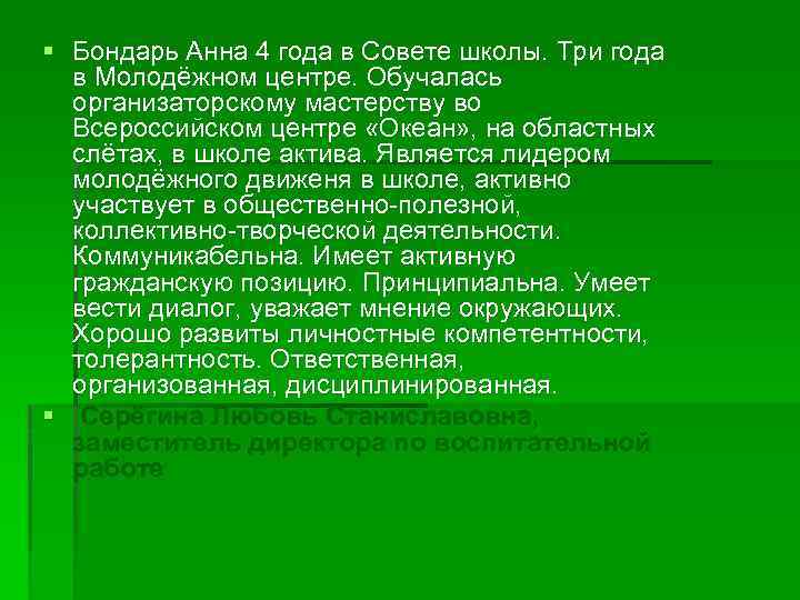 § Бондарь Анна 4 года в Совете школы. Три года в Молодёжном центре. Обучалась