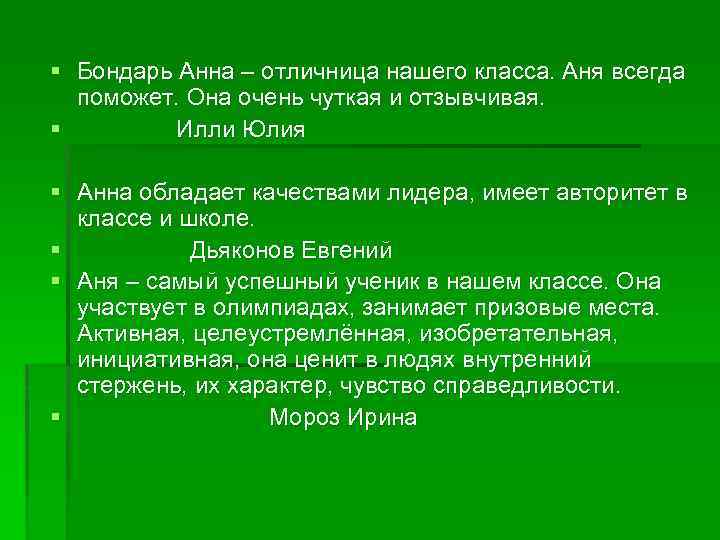 § Бондарь Анна – отличница нашего класса. Аня всегда поможет. Она очень чуткая и