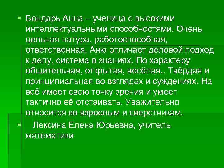 § Бондарь Анна – ученица с высокими интеллектуальными способностями. Очень цельная натура, работоспособная, ответственная.