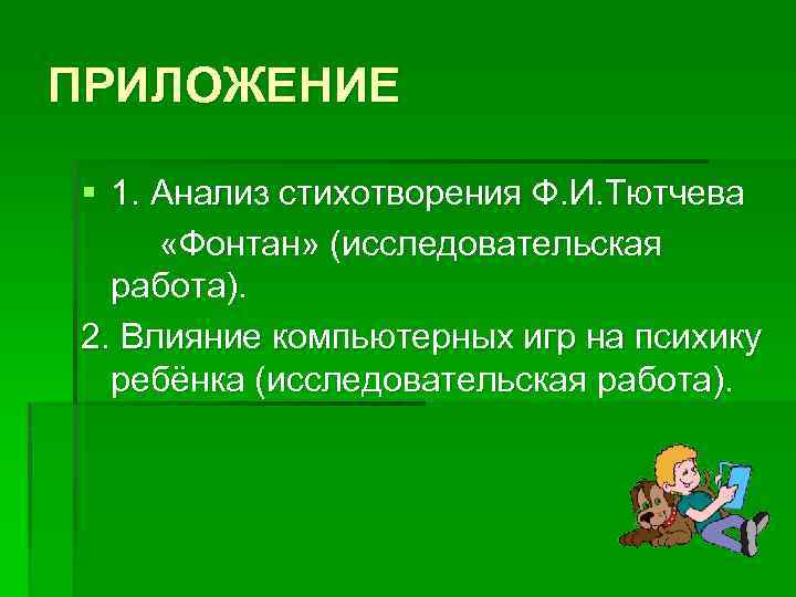 ПРИЛОЖЕНИЕ § 1. Анализ стихотворения Ф. И. Тютчева «Фонтан» (исследовательская работа). 2. Влияние компьютерных