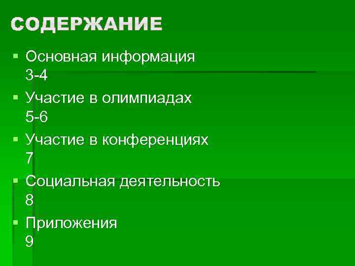 § Основная информация 3 -4 § Участие в олимпиадах 5 -6 § Участие в