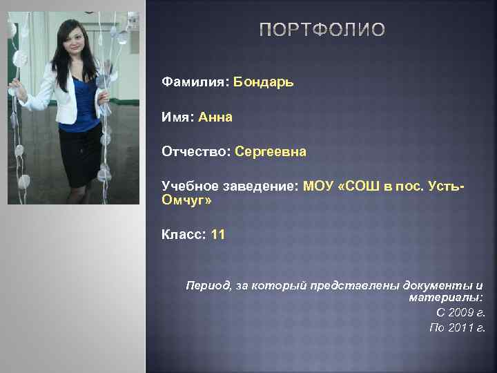 Фамилия: Бондарь Имя: Анна Отчество: Сергеевна Учебное заведение: МОУ «СОШ в пос. Усть. Омчуг»