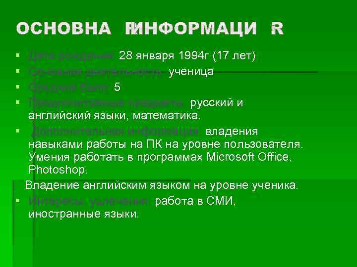 § § Дата рождения: 28 января 1994 г (17 лет) Основная деятельность: ученица Средний