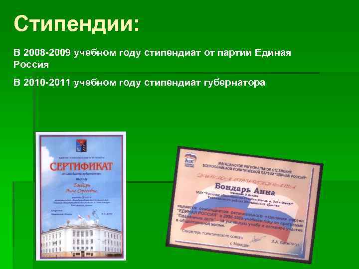 Стипендии: В 2008 -2009 учебном году стипендиат от партии Единая Россия В 2010 -2011