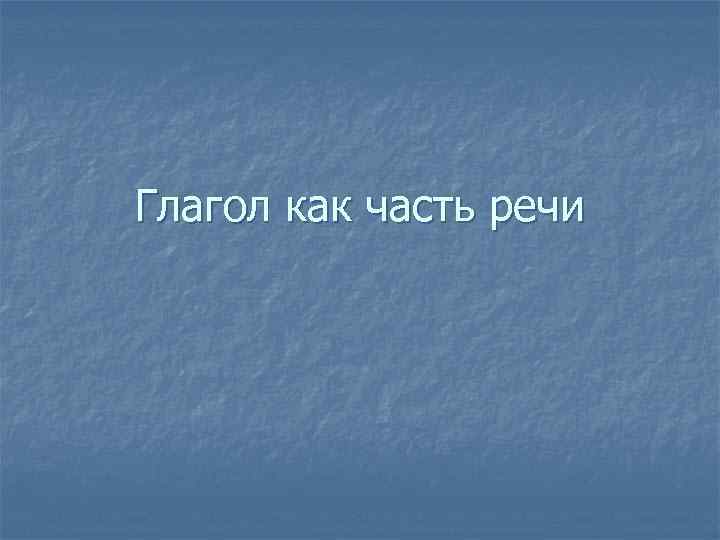 Глагол как часть речи 