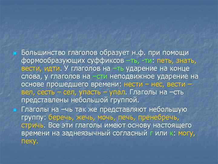 n n Большинство глаголов образует н. ф. при помощи формообразующих суффиксов –ть, -ти: петь,