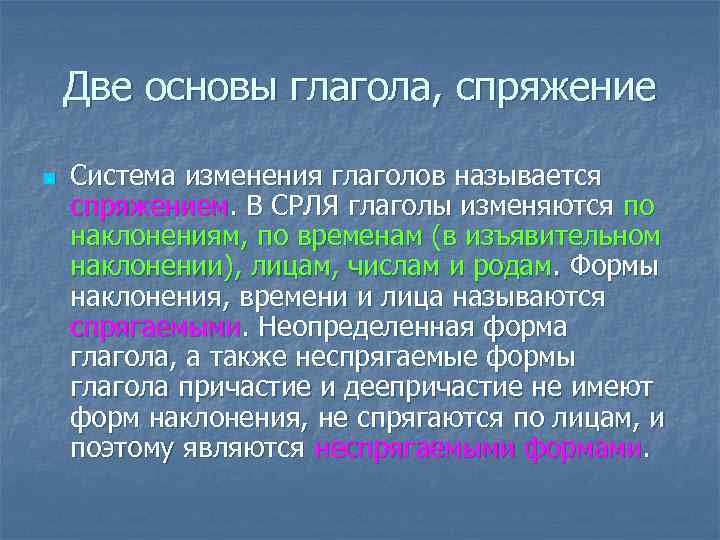 Две основы глагола, спряжение n Система изменения глаголов называется спряжением. В СРЛЯ глаголы изменяются