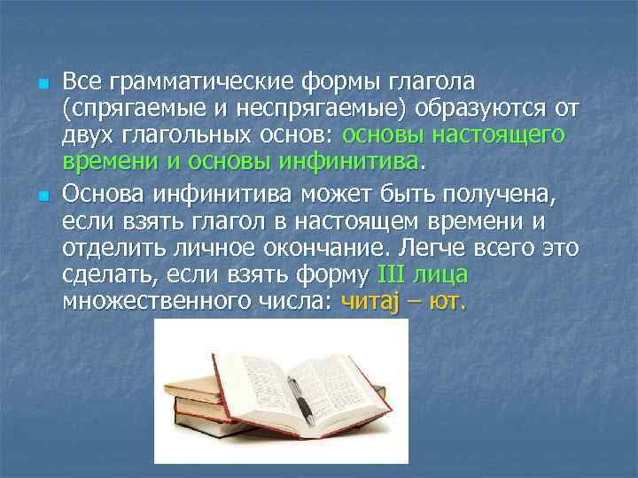 n n Все грамматические формы глагола (спрягаемые и неспрягаемые) образуются от двух глагольных основ: