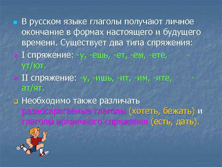 n v v q В русском языке глаголы получают личное окончание в формах настоящего