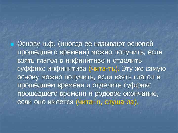 n Основу н. ф. (иногда ее называют основой прошедшего времени) можно получить, если взять