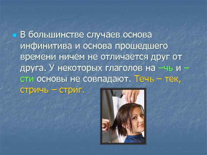 n В большинстве случаев основа инфинитива и основа прошедшего времени ничем не отличается друг