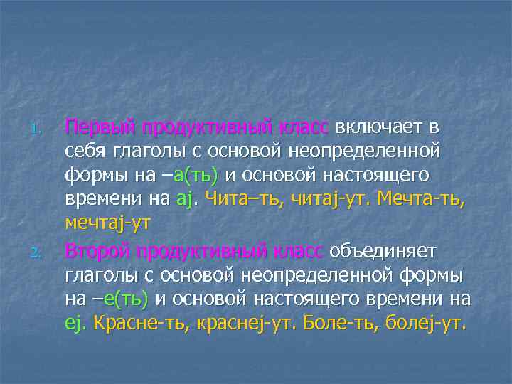 1. 2. Первый продуктивный класс включает в себя глаголы с основой неопределенной формы на