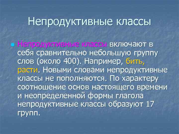 Непродуктивные классы n Непродуктивные классы включают в себя сравнительно небольшую группу слов (около 400).