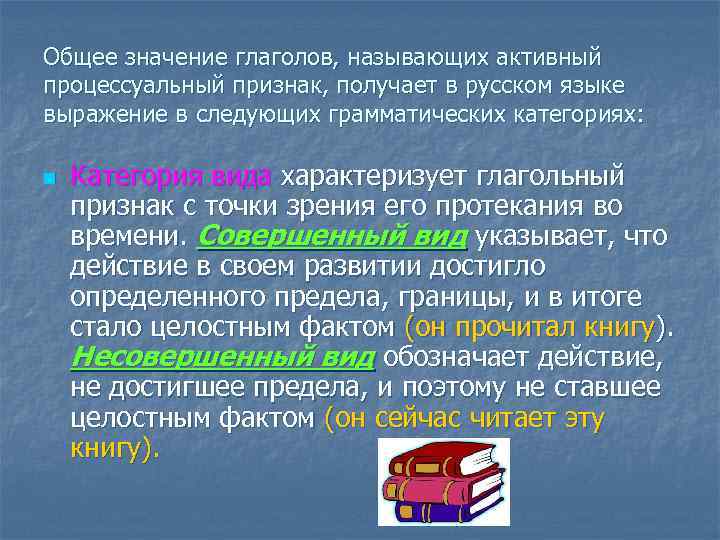 Общее значение глаголов, называющих активный процессуальный признак, получает в русском языке выражение в следующих