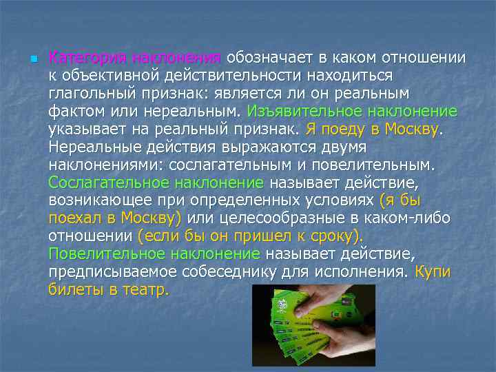 n Категория наклонения обозначает в каком отношении к объективной действительности находиться глагольный признак: является
