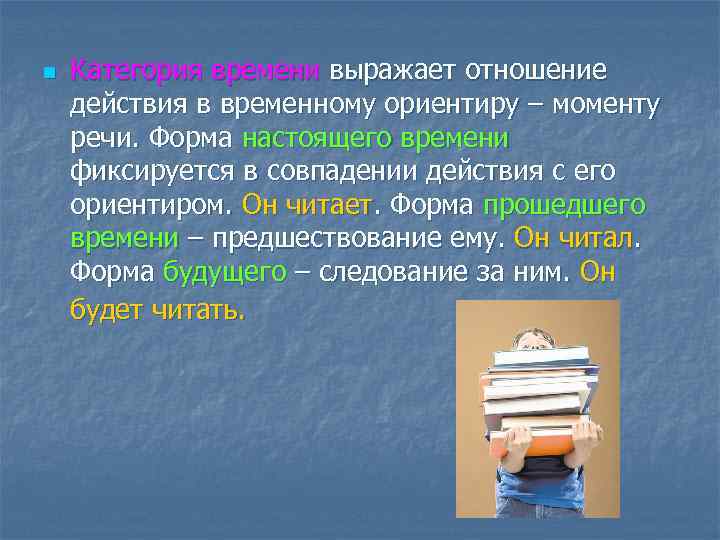 n Категория времени выражает отношение действия в временному ориентиру – моменту речи. Форма настоящего