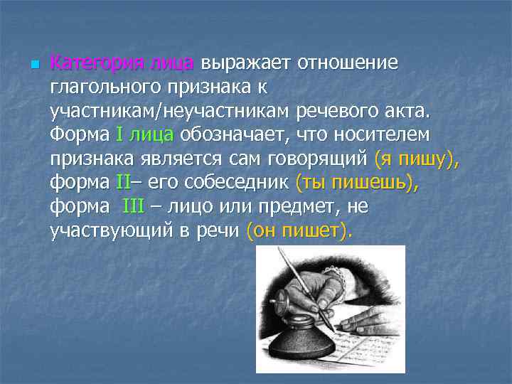 n Категория лица выражает отношение глагольного признака к участникам/неучастникам речевого акта. Форма I лица