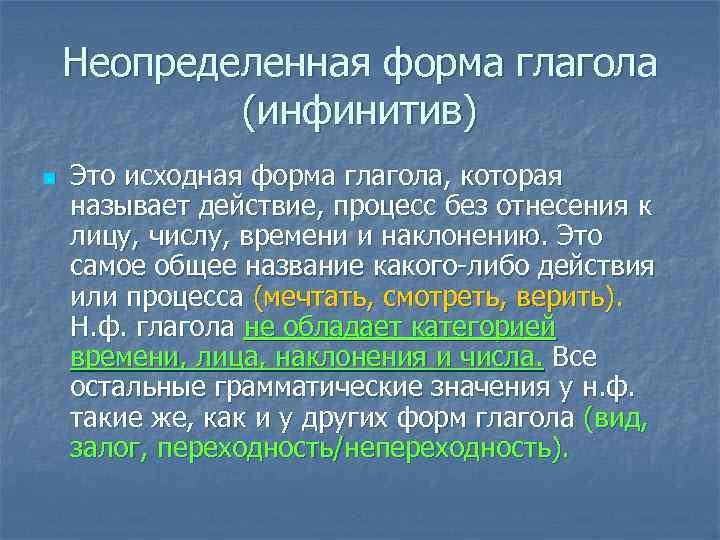 Неопределенная форма глагола (инфинитив) n Это исходная форма глагола, которая называет действие, процесс без