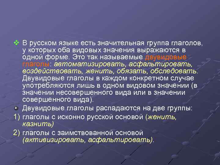 v В русском языке есть значительная группа глаголов, у которых оба видовых значения выражаются