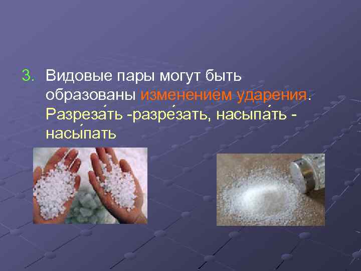 3. Видовые пары могут быть образованы изменением ударения. Разреза ть -разре зать, насыпа ть