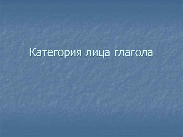 Категория лица глагола 