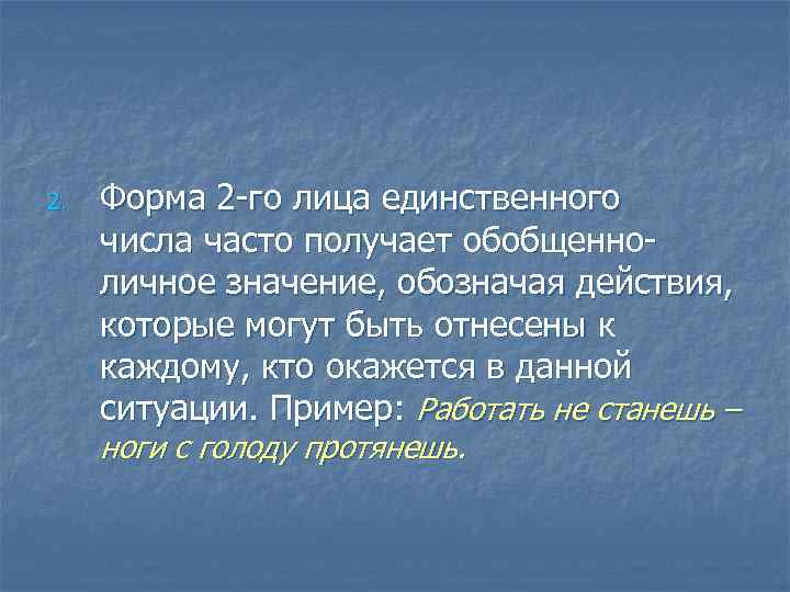 2. Форма 2 -го лица единственного числа часто получает обобщенноличное значение, обозначая действия, которые