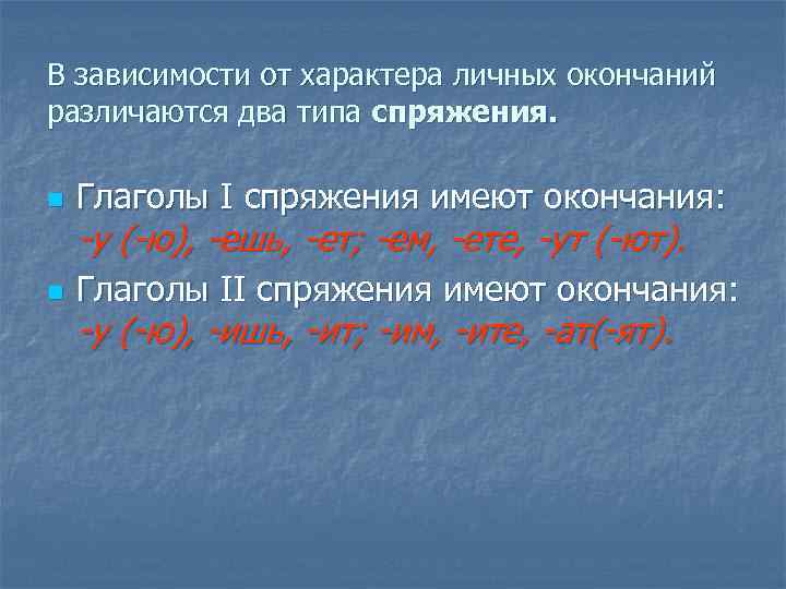 В зависимости от характера личных окончаний различаются два типа спряжения. n Глаголы I спряжения