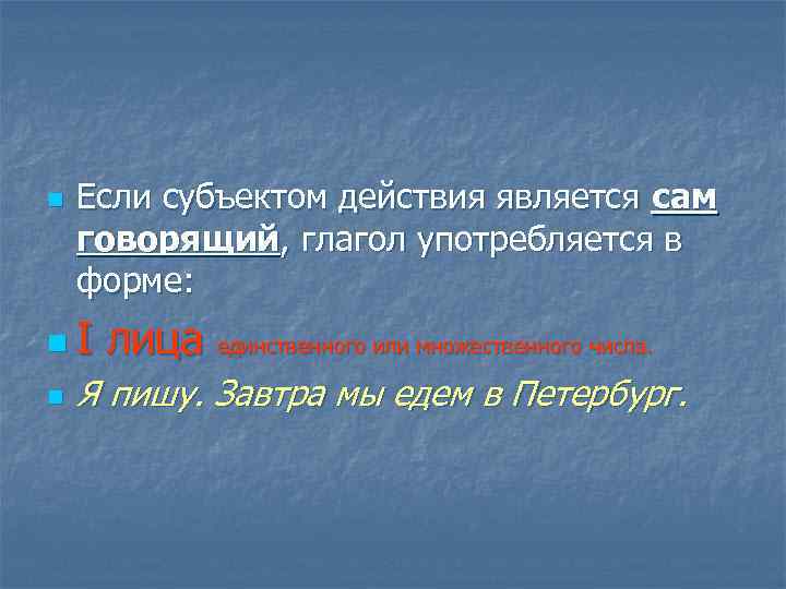 n Если субъектом действия является сам говорящий, глагол употребляется в форме: n. I n