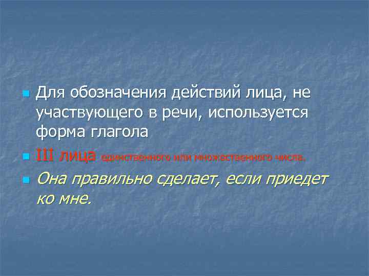 n n n Для обозначения действий лица, не участвующего в речи, используется форма глагола