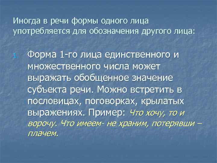 Иногда в речи формы одного лица употребляется для обозначения другого лица: 1. Форма 1