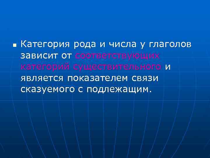 n Категория рода и числа у глаголов зависит от соответствующих категорий существительного и является