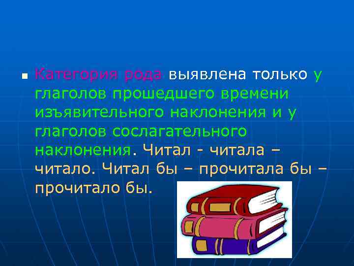 n Категория рода выявлена только у глаголов прошедшего времени изъявительного наклонения и у глаголов