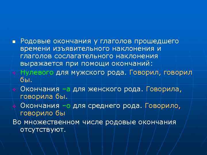 Родовые окончания у глаголов прошедшего времени изъявительного наклонения и глаголов сослагательного наклонения выражается при