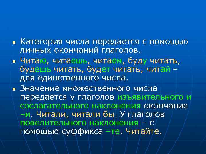 n n n Категория числа передается с помощью личных окончаний глаголов. Читаю, читаешь, читаем,