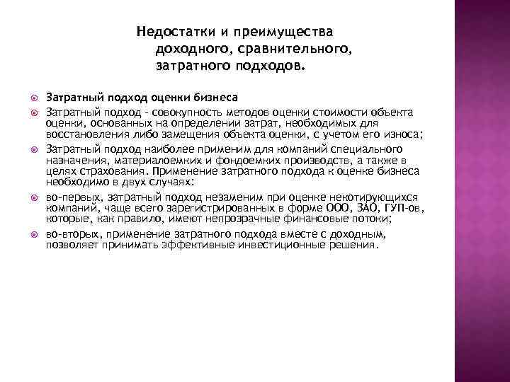 Недостатки и преимущества доходного, сравнительного, затратного подходов. Затратный подход оценки бизнеса Затратный подход –