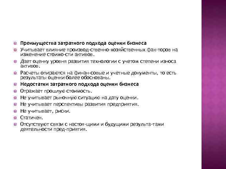  Преимущества затратного подхода оценки бизнеса Учитывает влияние производ ственно-хозяйственных фак торов на изменение