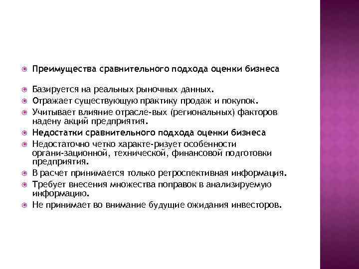  Преимущества сравнительного подхода оценки бизнеса Базируется на реальных рыночных данных. Отражает существующую практику