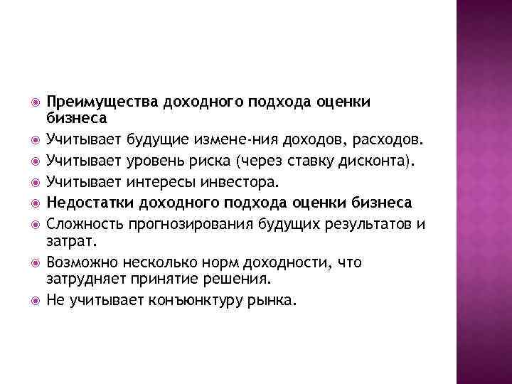  Преимущества доходного подхода оценки бизнеса Учитывает будущие измене ния доходов, расходов. Учитывает уровень