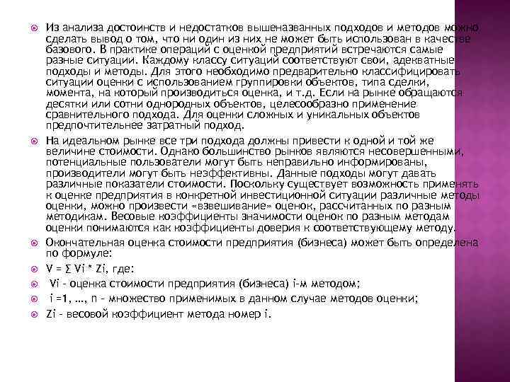  Из анализа достоинств и недостатков вышеназванных подходов и методов можно сделать вывод о