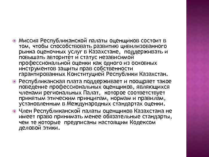  Миссия Республиканской палаты оценщиков состоит в том, чтобы способствовать развитию цивилизованного рынка оценочных