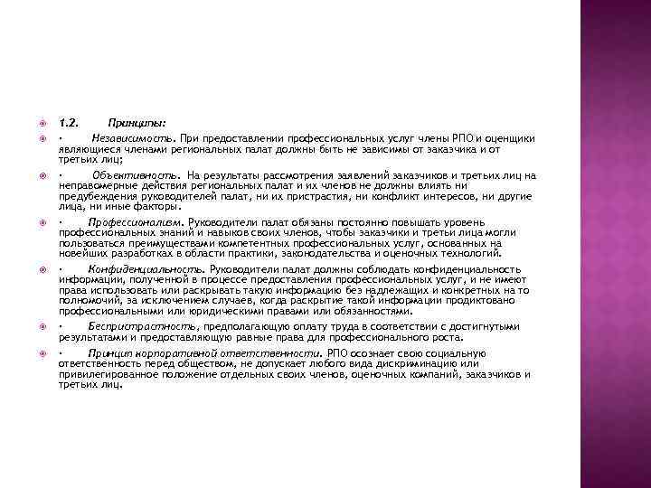  1. 2. Принципы: · Независимость. При предоставлении профессиональных услуг члены РПО и оценщики