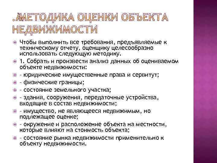  Чтобы выполнить все требования, предъявляемые к техническому отчету, оценщику целесообразно использовать следующую методику.