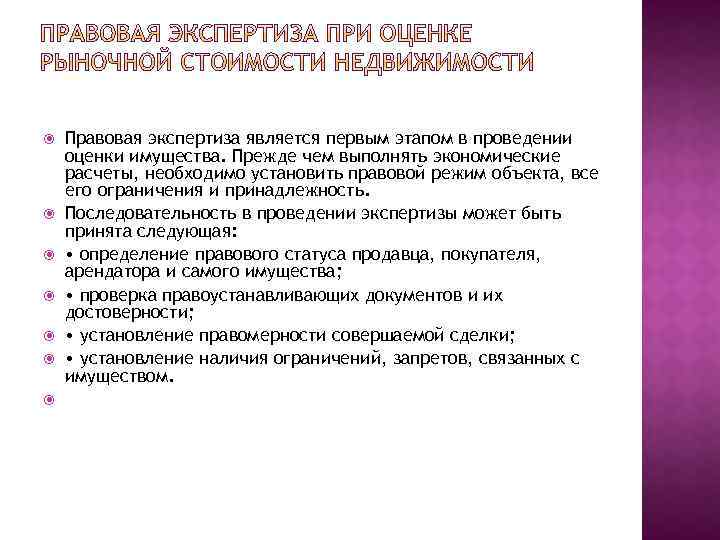 Правовая экспертиза является первым этапом в проведении оценки имущества. Прежде чем выполнять экономические