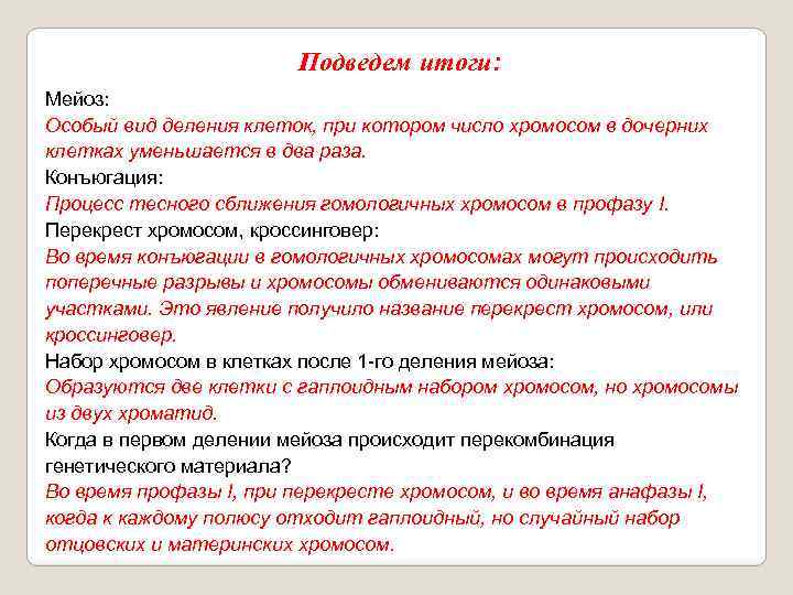 Подведем итоги: Мейоз: Особый вид деления клеток, при котором число хромосом в дочерних клетках