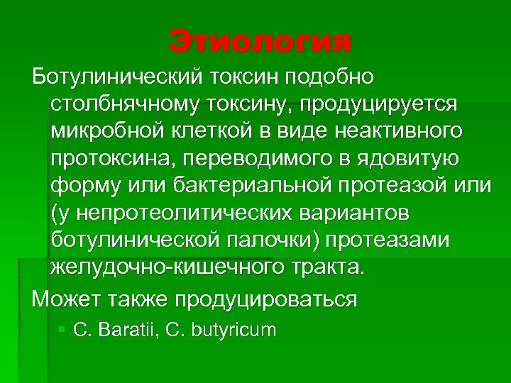 Этиология Ботулинический токсин подобно столбнячному токсину, продуцируется микробной клеткой в виде неактивного протоксина, переводимого