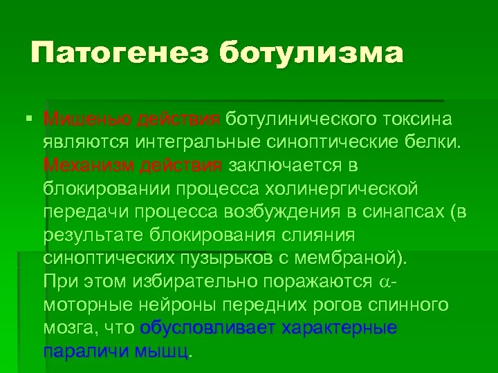 Патогенез ботулизма § Мишенью действия ботулинического токсина являются интегральные синоптические белки. Механизм действия заключается