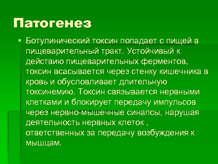 Патогенез § Ботулинический токсин попадает с пищей в пищеварительный тракт. Устойчивый к действию пищеварительных