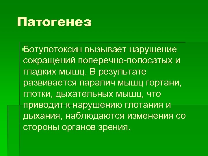 Патогенез § Ботулотоксин вызывает нарушение сокращений поперечно-полосатых и гладких мышц. В результате развивается паралич