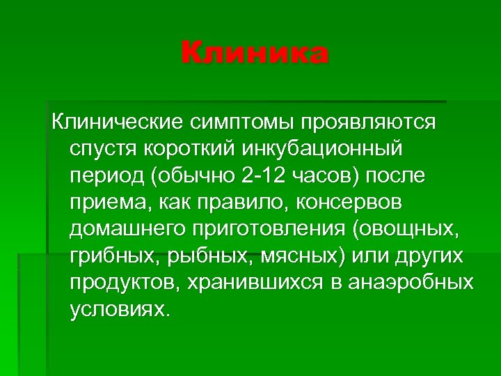 Клиника Клинические симптомы проявляются спустя короткий инкубационный период (обычно 2 -12 часов) после приема,